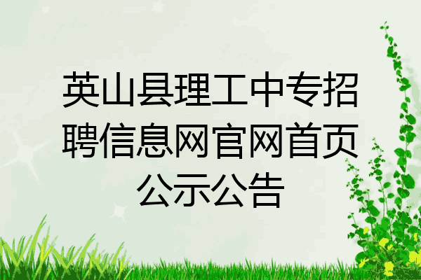 英山县理工中专招聘信息网官网首页公示公告