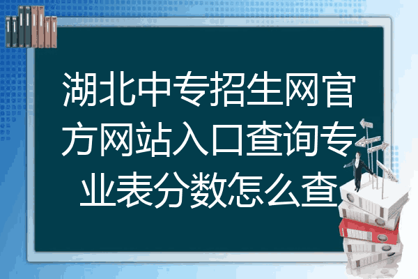 湖北中专招生网官方网站入口查询专业表分数怎么查