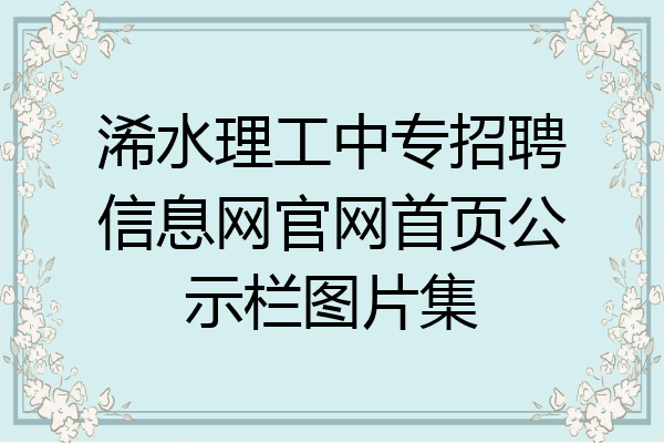 浠水理工中专招聘信息网官网首页公示栏图片集