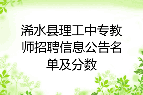 浠水县理工中专教师招聘信息公告名单及分数