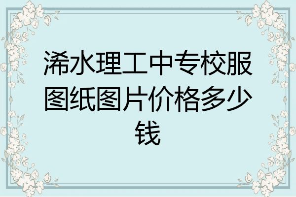浠水理工中专校服图纸图片价格多少钱