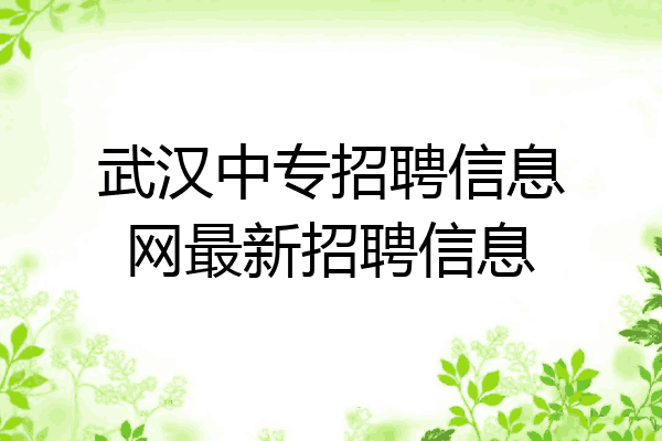 武汉中专招聘信息网最新招聘信息