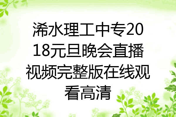 浠水理工中专2018元旦晚会直播视频完整版在线观看高清