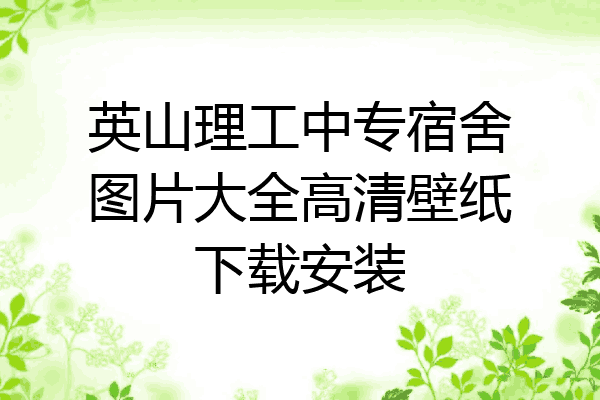 英山理工中专宿舍图片大全高清壁纸下载安装