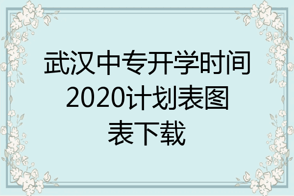武汉中专开学时间2020计划表图表下载