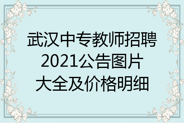 武汉中专教师招聘2021公告图片大全及价格明细