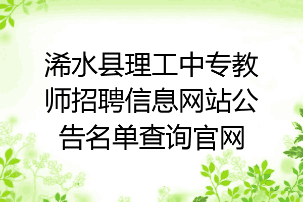 浠水县理工中专教师招聘信息网站公告名单查询官网