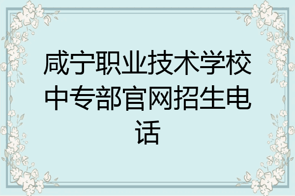 咸宁职业技术学校中专部官网招生电话