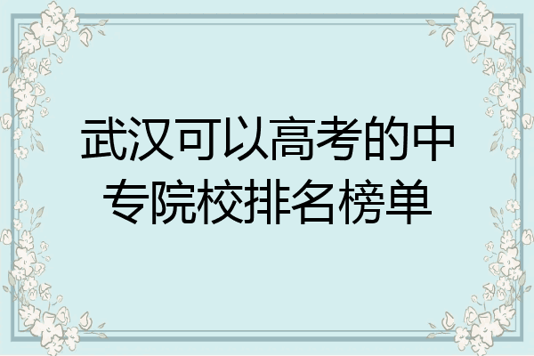 武汉可以高考的中专院校排名榜单