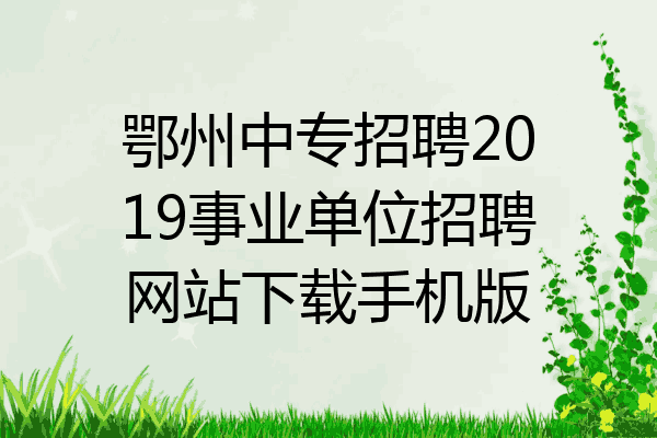 鄂州中专招聘2019事业单位招聘网站下载手机版
