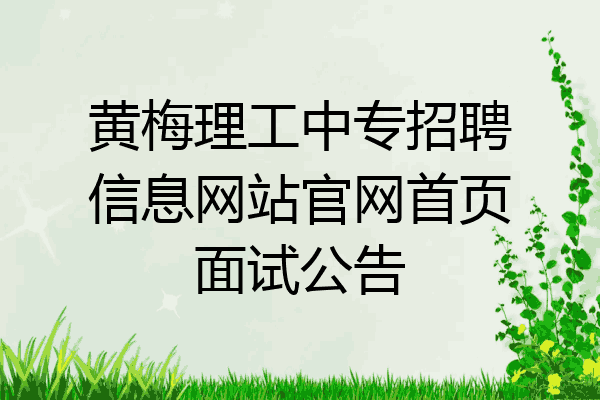 黄梅理工中专招聘信息网站官网首页面试公告
