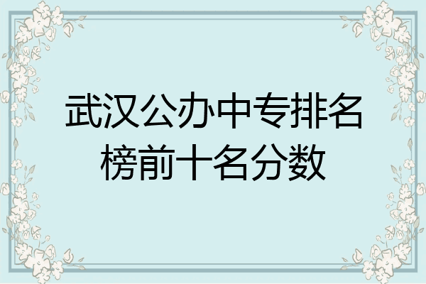 武汉公办中专排名榜前十名分数
