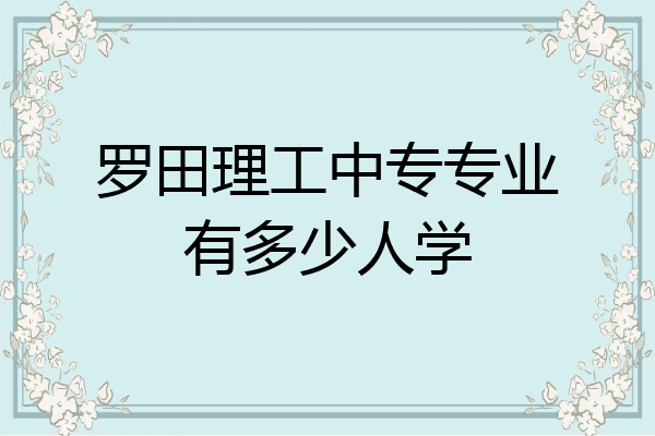 罗田理工中专专业有多少人学