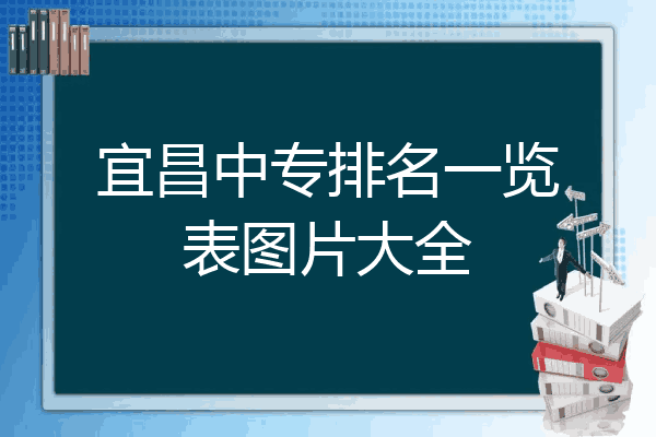 宜昌中专排名一览表图片大全