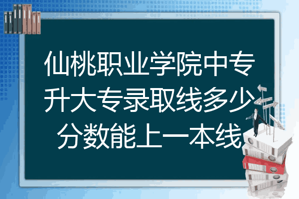 仙桃职业学院中专升大专录取线多少分数能上一本线
