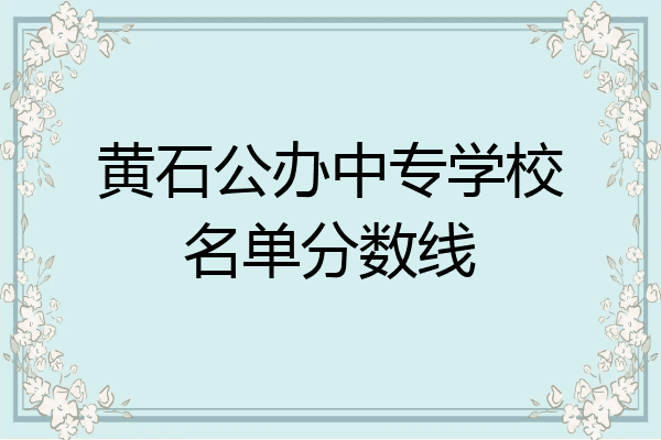 黄石公办中专学校名单分数线