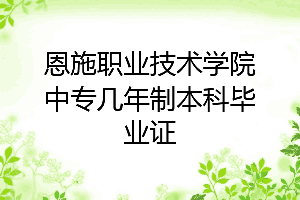 恩施职业技术学院中专几年制本科毕业证