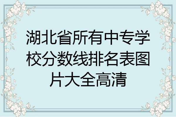 湖北省所有中专学校分数线排名表图片大全高清