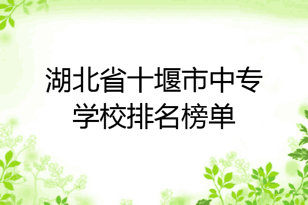 湖北省十堰市中专学校排名榜单