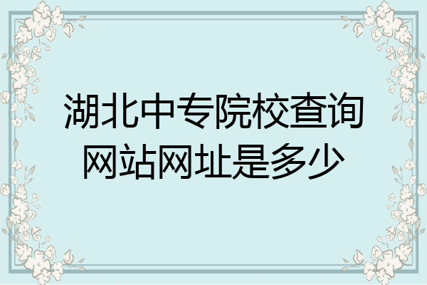 湖北中专院校查询网站网址是多少