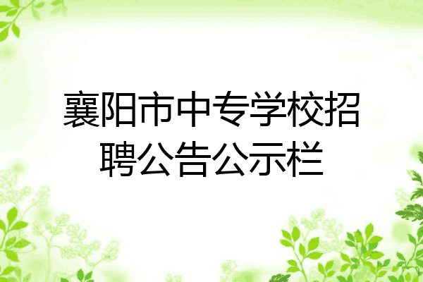 襄阳市中专学校招聘公告公示栏