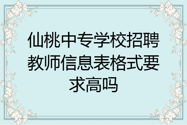 仙桃中专学校招聘教师信息表格式要求高吗