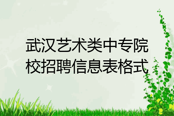 武汉艺术类中专院校招聘信息表格式