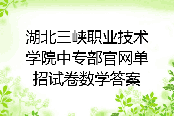 湖北三峡职业技术学院中专部官网单招试卷数学答案