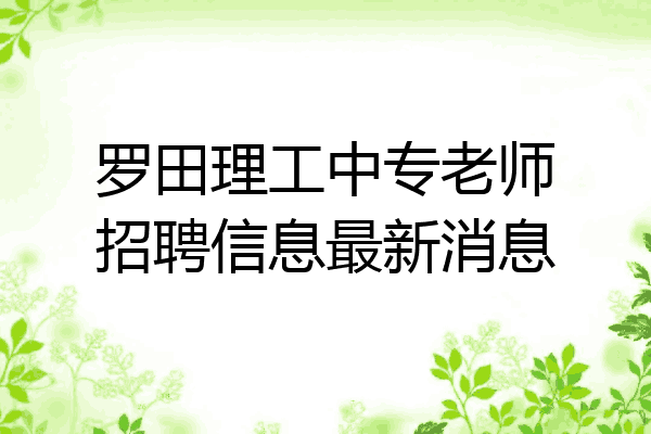 罗田理工中专老师招聘信息最新消息