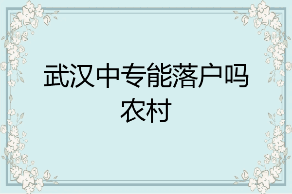 武汉中专能落户吗农村