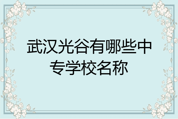 武汉光谷有哪些中专学校名称
