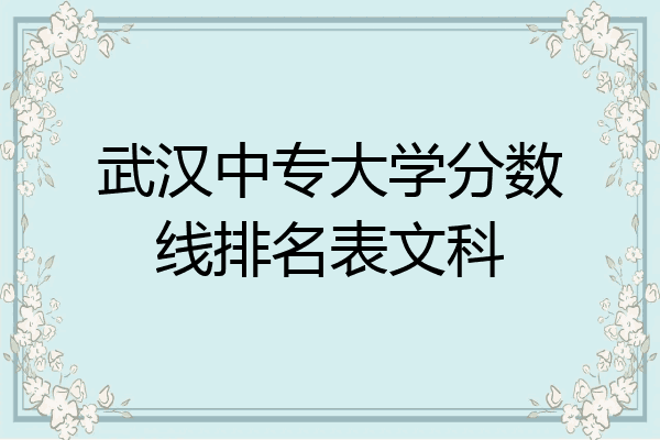 武汉中专大学分数线排名表文科