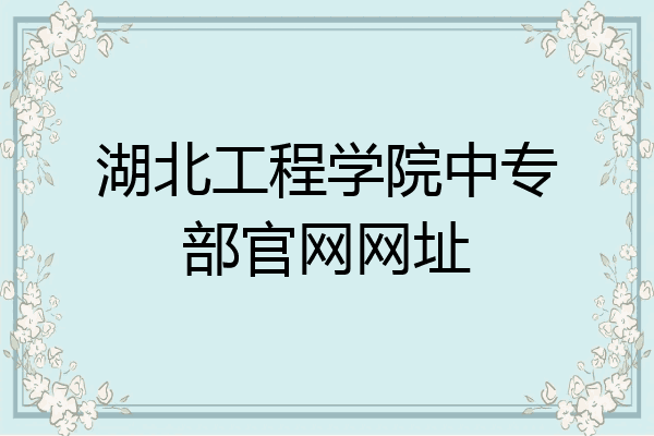 湖北工程学院中专部官网网址