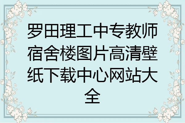 罗田理工中专教师宿舍楼图片高清壁纸下载中心网站大全