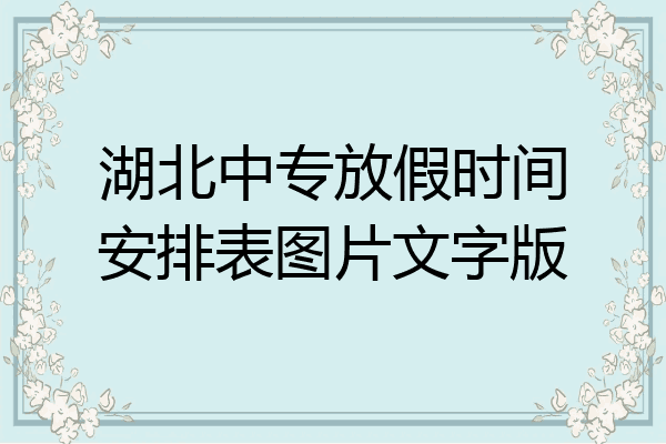 湖北中专放假时间安排表图片文字版