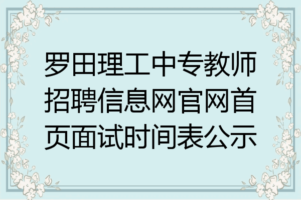 罗田理工中专教师招聘信息网官网首页面试时间表公示
