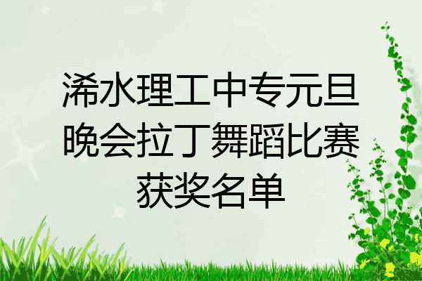 浠水理工中专元旦晚会拉丁舞蹈比赛获奖名单