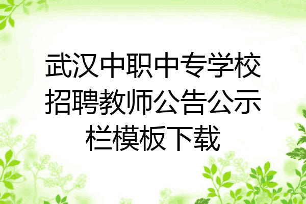 武汉中职中专学校招聘教师公告公示栏模板下载