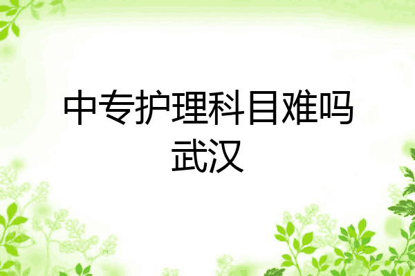 中专护理科目难吗武汉
