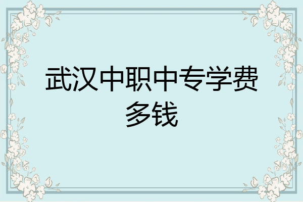 武汉中职中专学费多钱