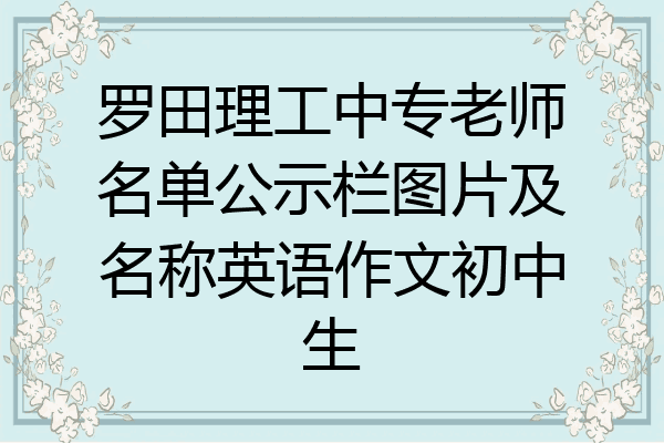 罗田理工中专老师名单公示栏图片及名称英语作文初中生