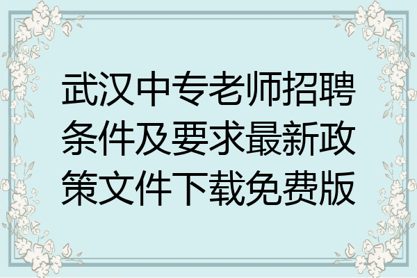 武汉中专老师招聘条件及要求最新政策文件下载免费版