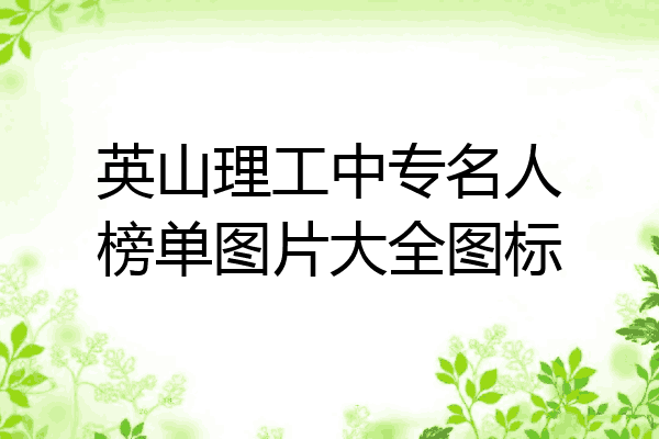 英山理工中专名人榜单图片大全图标