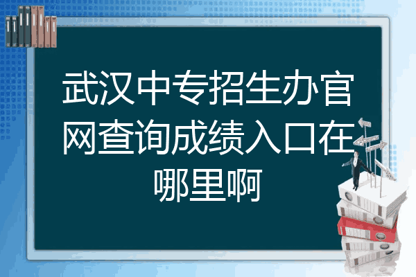 武汉中专招生办官网查询成绩入口在哪里啊