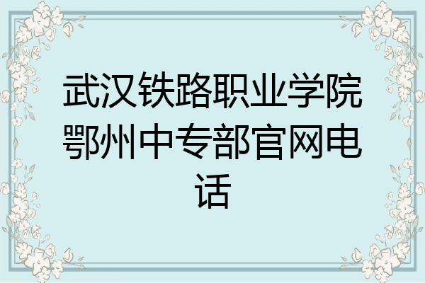 武汉铁路职业学院鄂州中专部官网电话
