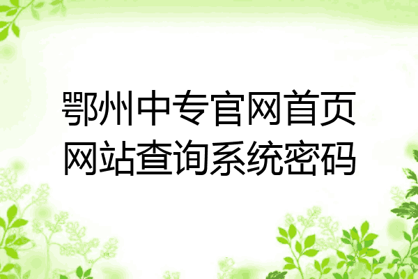 鄂州中专官网首页网站查询系统密码
