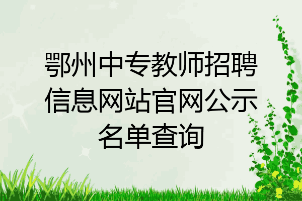 鄂州中专教师招聘信息网站官网公示名单查询