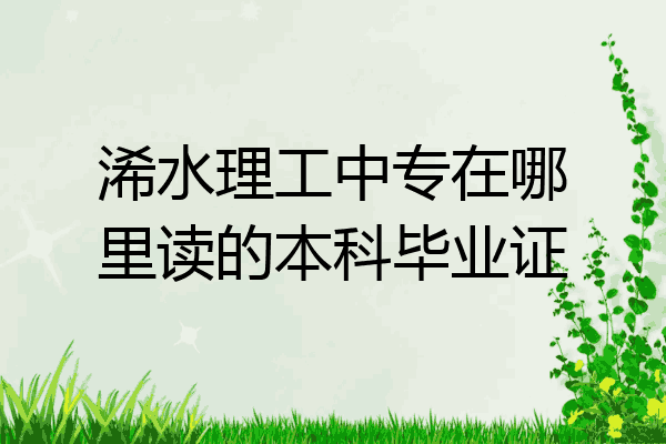 浠水理工中专在哪里读的本科毕业证