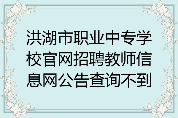洪湖市职业中专学校官网招聘教师信息网公告查询不到