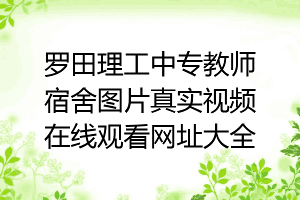 罗田理工中专教师宿舍图片真实视频在线观看网址大全